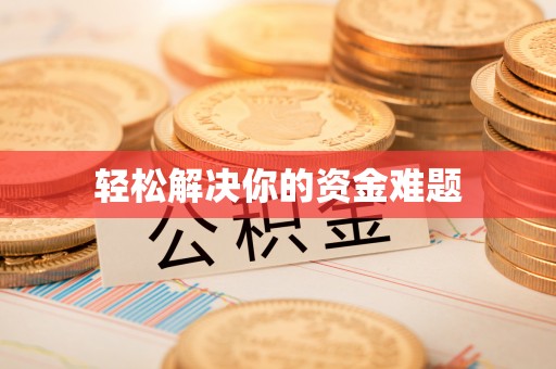 陵川轻松解决你的资金难题