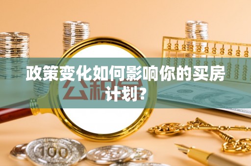 陵川政策变化如何影响你的买房计划？