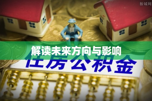 陵川解读未来方向与影响