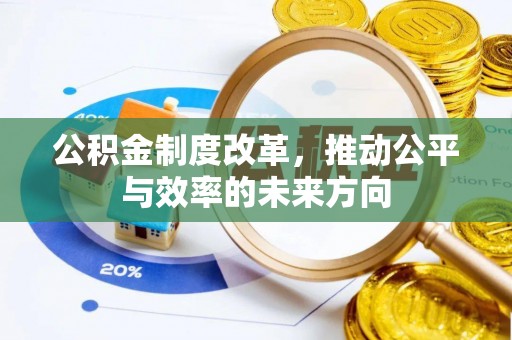 陵川公积金制度改革，推动公平与效率的未来方向