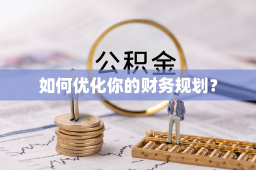 陵川如何优化你的财务规划？