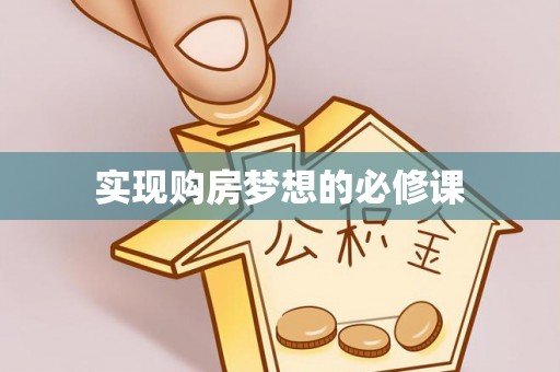 陵川实现购房梦想的必修课