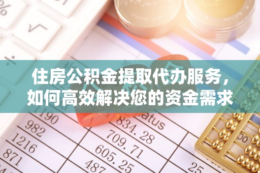 陵川住房公积金提取代办服务，如何高效解决您的资金需求