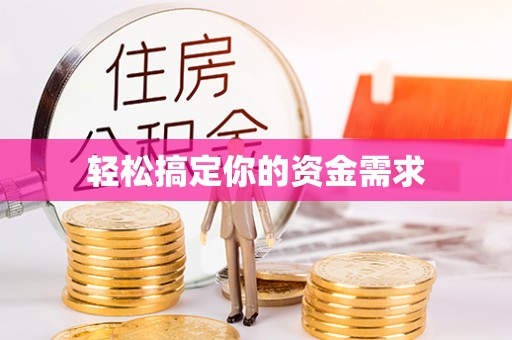 陵川轻松搞定你的资金需求