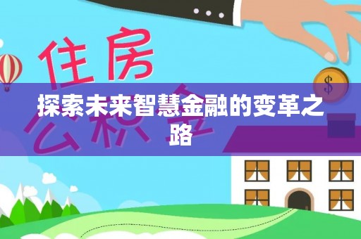 陵川探索未来智慧金融的变革之路