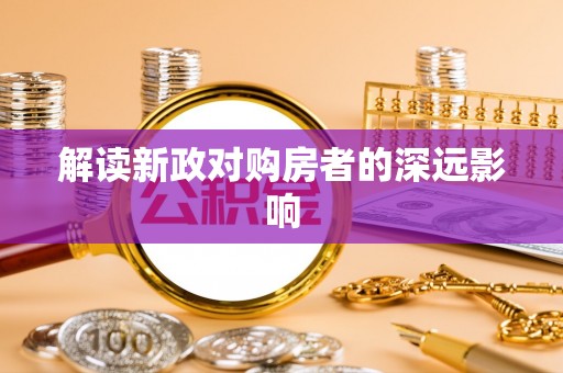 陵川解读新政对购房者的深远影响