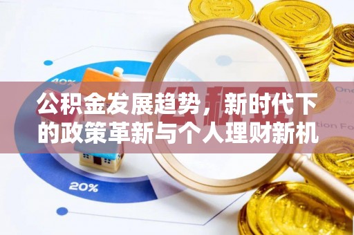 陵川公积金发展趋势，新时代下的政策革新与个人理财新机遇