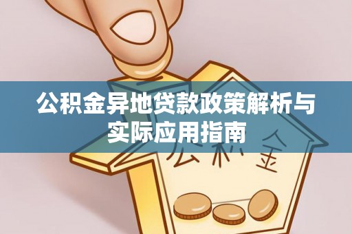 陵川公积金异地贷款政策解析与实际应用指南