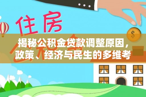 陵川揭秘公积金贷款调整原因，政策、经济与民生的多维考量