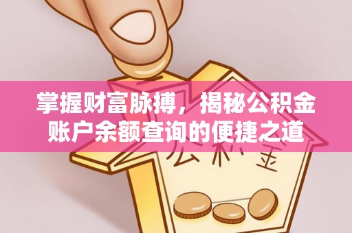 陵川掌握财富脉搏，揭秘公积金账户余额查询的便捷之道