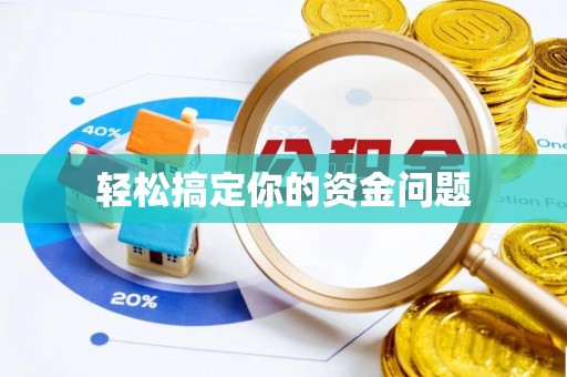 陵川轻松搞定你的资金问题