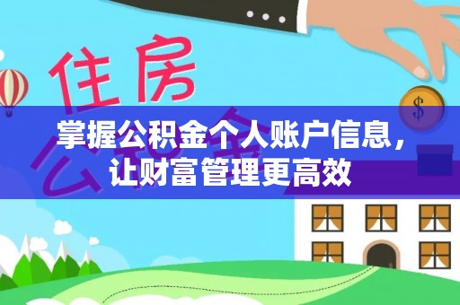 陵川掌握公积金个人账户信息，让财富管理更高效