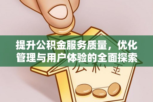 陵川提升公积金服务质量，优化管理与用户体验的全面探索