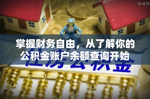 陵川掌握财务自由，从了解你的公积金账户余额查询开始