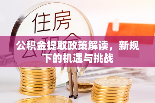 陵川公积金提取政策解读，新规下的机遇与挑战