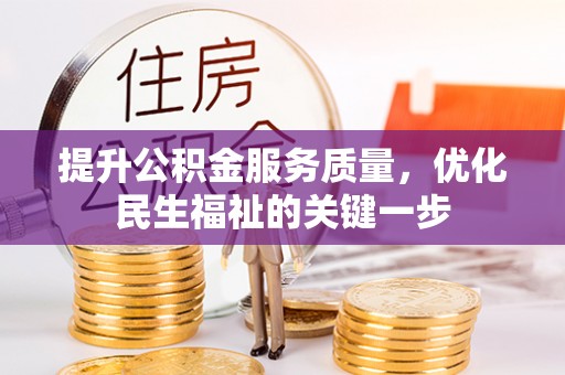 陵川提升公积金服务质量，优化民生福祉的关键一步