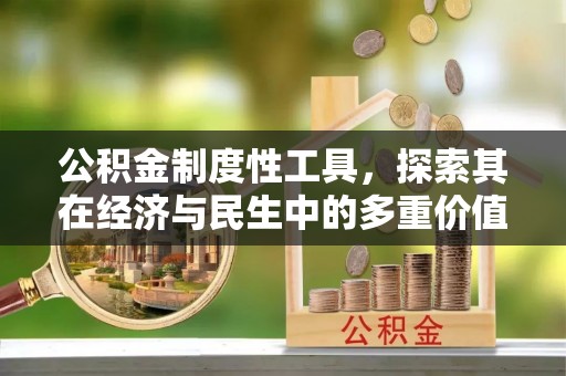 陵川公积金制度性工具，探索其在经济与民生中的多重价值