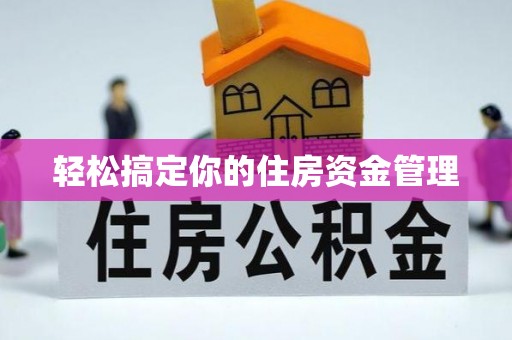 陵川轻松搞定你的住房资金管理