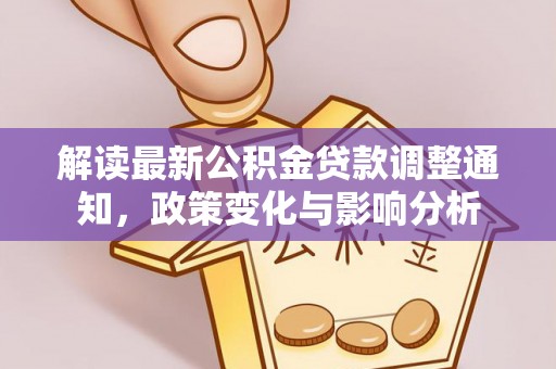 陵川解读最新公积金贷款调整通知，政策变化与影响分析