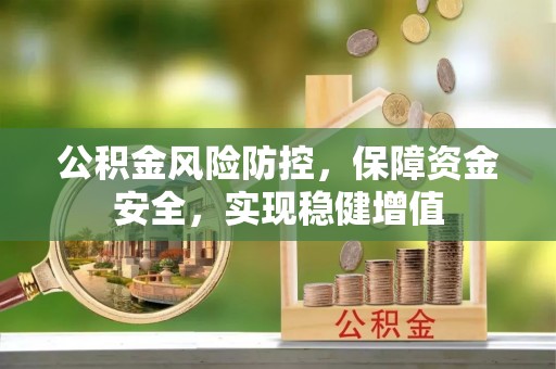 陵川公积金风险防控，保障资金安全，实现稳健增值
