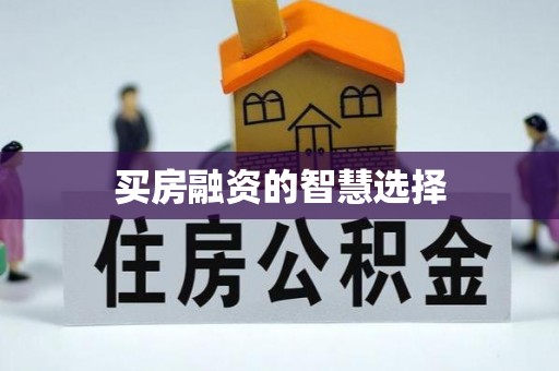 陵川买房融资的智慧选择