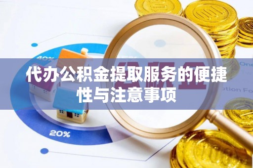 陵川代办公积金提取服务的便捷性与注意事项