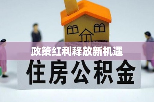 陵川政策红利释放新机遇