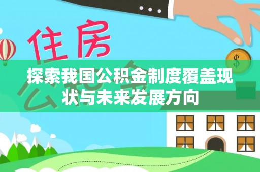 陵川探索我国公积金制度覆盖现状与未来发展方向