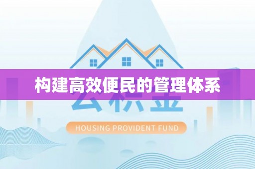 陵川构建高效便民的管理体系