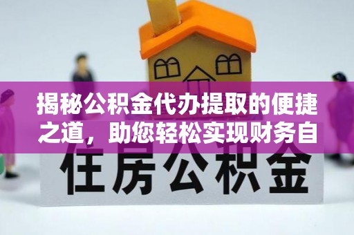 陵川揭秘公积金代办提取的便捷之道，助您轻松实现财务自由