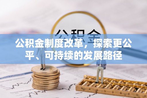 陵川公积金制度改革，探索更公平、可持续的发展路径