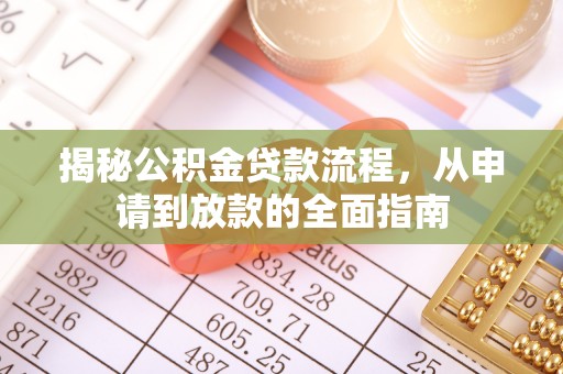 陵川揭秘公积金贷款流程，从申请到放款的全面指南