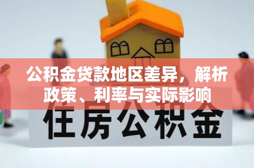 陵川公积金贷款地区差异，解析政策、利率与实际影响