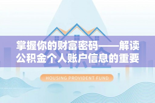 陵川掌握你的财富密码——解读公积金个人账户信息的重要性