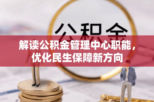 陵川解读公积金管理中心职能，优化民生保障新方向