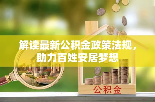 陵川解读最新公积金政策法规，助力百姓安居梦想