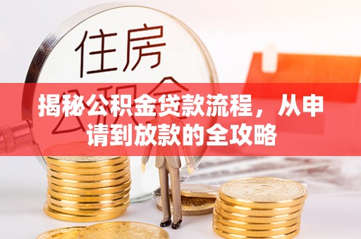 陵川揭秘公积金贷款流程，从申请到放款的全攻略
