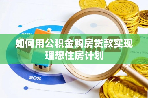 陵川如何用公积金购房贷款实现理想住房计划
