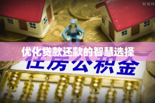 陵川优化贷款还款的智慧选择
