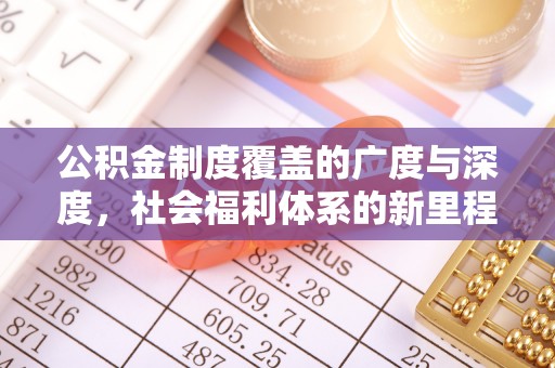 陵川公积金制度覆盖的广度与深度，社会福利体系的新里程碑