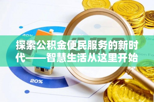 陵川探索公积金便民服务的新时代——智慧生活从这里开始