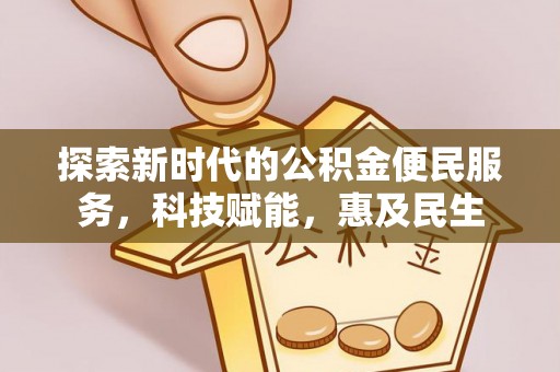 陵川探索新时代的公积金便民服务，科技赋能，惠及民生