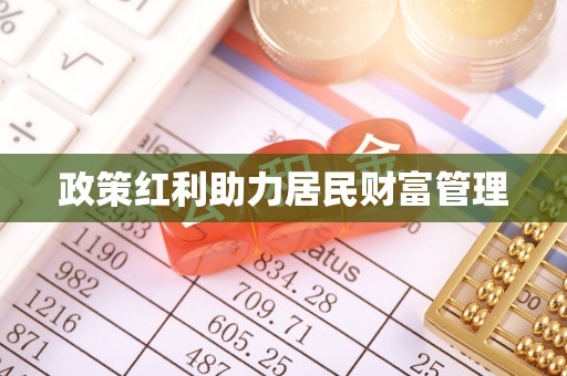 陵川政策红利助力居民财富管理