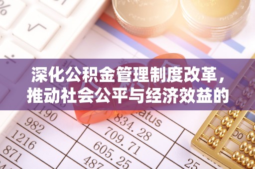 陵川深化公积金管理制度改革，推动社会公平与经济效益的双赢