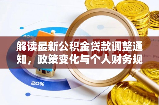陵川解读最新公积金贷款调整通知，政策变化与个人财务规划的影响