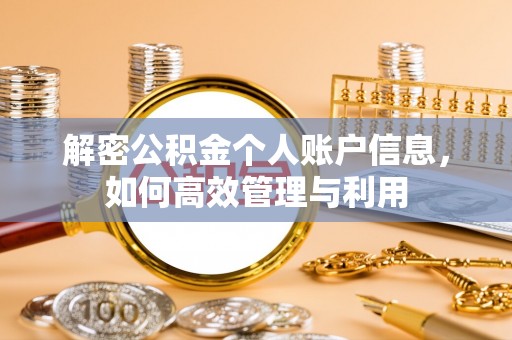 陵川解密公积金个人账户信息，如何高效管理与利用