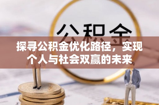 陵川探寻公积金优化路径，实现个人与社会双赢的未来