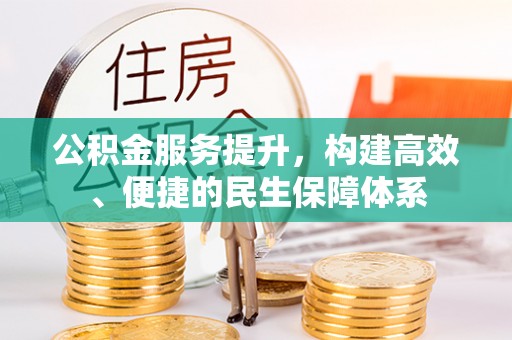陵川公积金服务提升，构建高效、便捷的民生保障体系