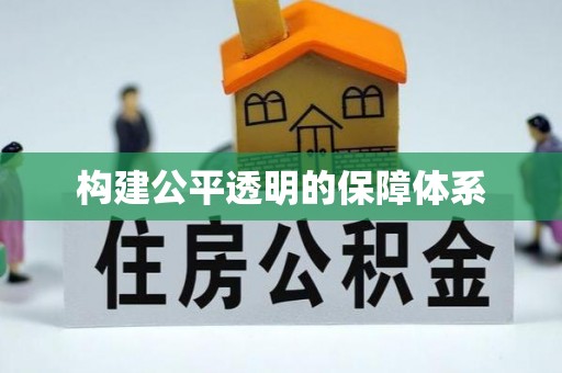 陵川构建公平透明的保障体系