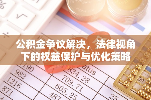 陵川公积金争议解决，法律视角下的权益保护与优化策略